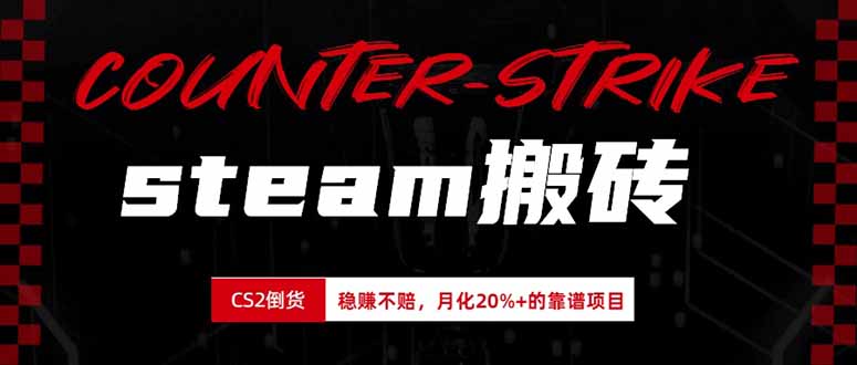 steam搬砖,倒卖cs2饰品,达到月化20%+的收益,真正的靠谱可落地长期项目-迦哆网创社