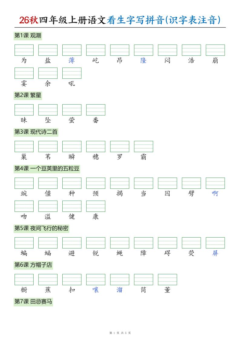 26秋四年级上册语文看生字写拼音(识字表注音)-迦哆网创社