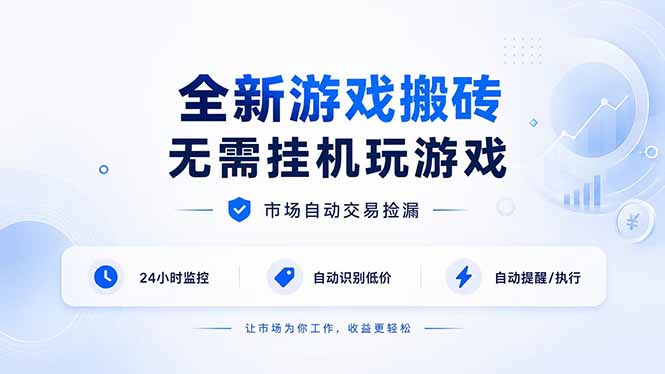全新游戏搬砖，无需挂机玩游戏，市场自动交易捡漏 | 数据支持任何形式验证 | 无需电脑日入300+-迦哆网创社