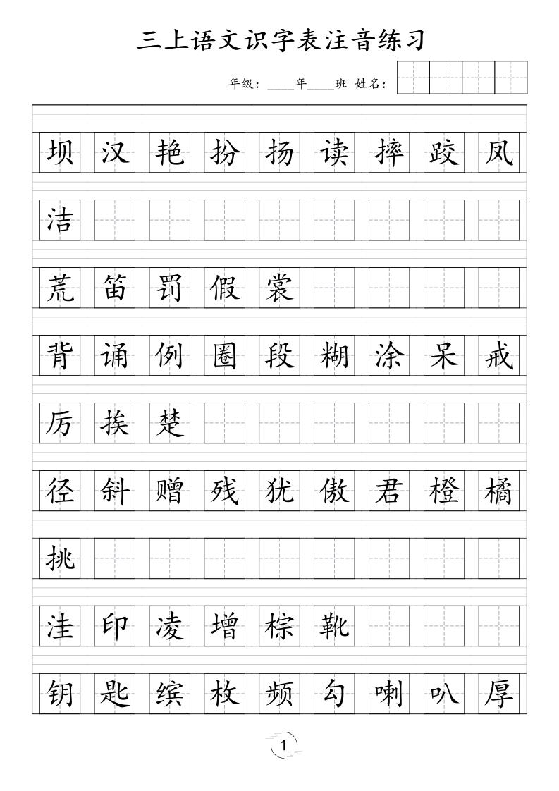 三年级上语文识字表注音练习(新)-迦哆网创社