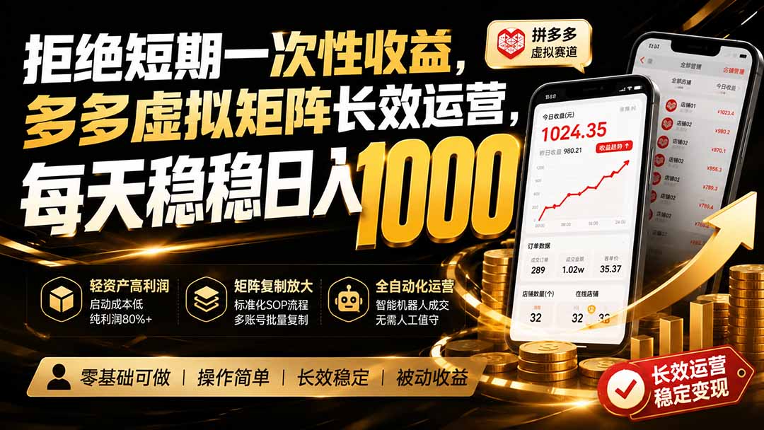 拒绝短期一次性收益，多多虚拟矩阵长效运营，每天稳稳日入 1000-迦哆网创社