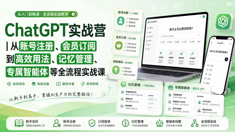 ChatGPT实战营｜从账号注册、会员订阅到高效用法、记忆管理、专属智能体等全流程实战课-迦哆网创社