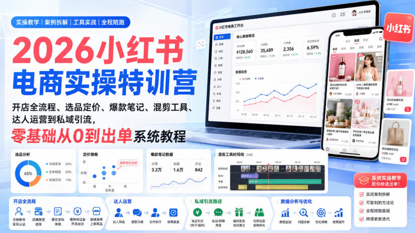 2026小红书电商实操特训营｜开店全流程、选品定价、爆款笔记、混剪工具、达人运营到私域引流，零基础从0到出单系统教程-迦哆网创社