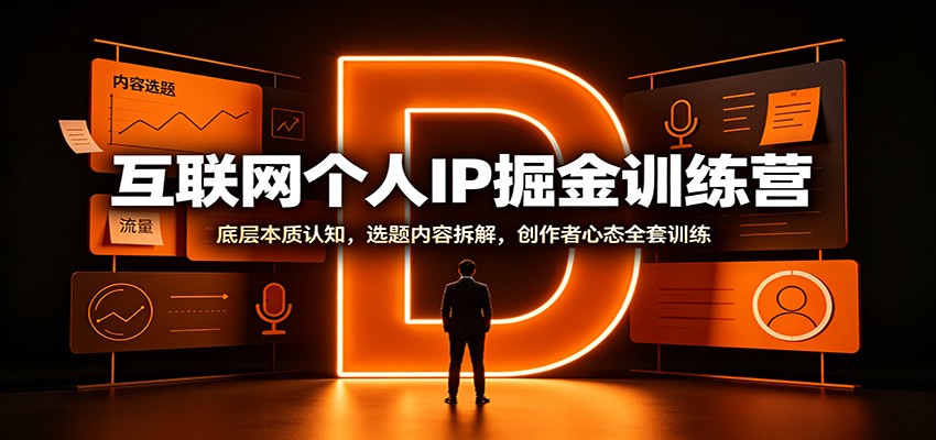 互联网个人IP掘金训练营：底层本质认知，选题内容拆解，创作者心态全套训练-迦哆网创社