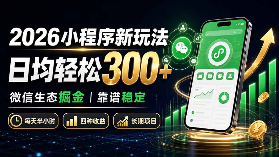 2026小程序新玩法：日均轻松300+ 微信生态掘金靠谱稳定-迦哆网创社