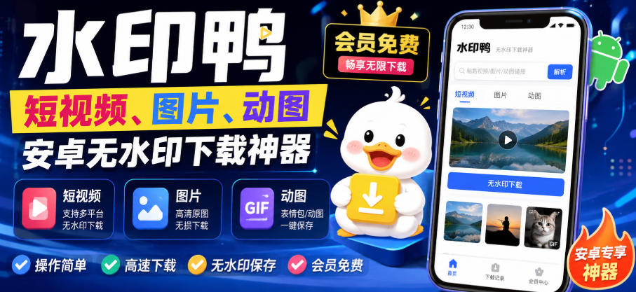 水印鸭–短视频/图片/动图无水印下载,更新支持抖音、快手,小红书,新增豆包、即梦ai、qq频道、视频号等共计20个平台-迦哆网创社