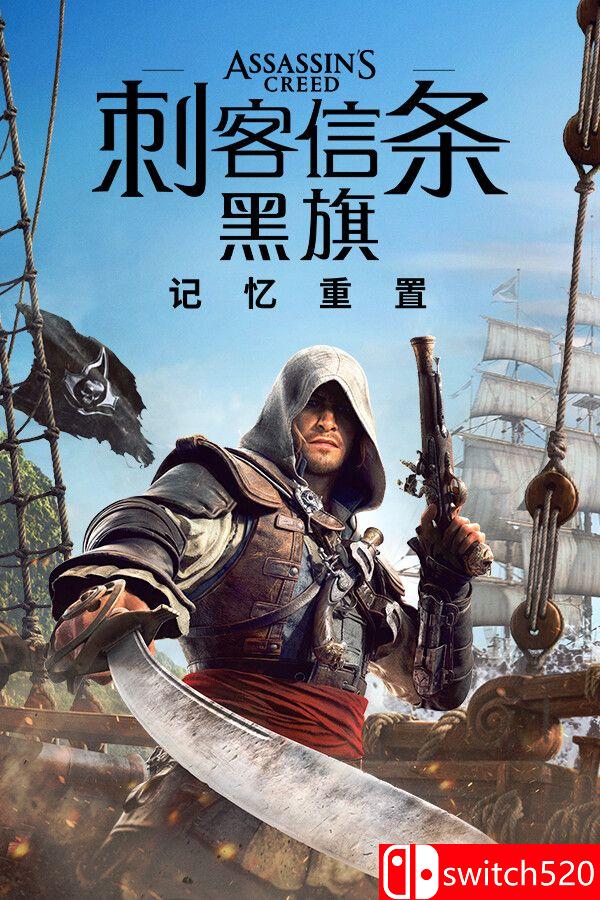 《刺客信条：黑旗 记忆重置（Assassin’s Creed Black Flag Resynced）》voices38镜像版[中文/英文]-迦哆网创社