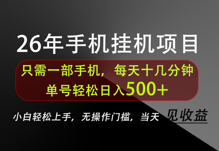 长期稳定可做，只需一部手机！单号轻松日入500+，不搞套路，只讲干货！【揭秘】-迦哆网创社