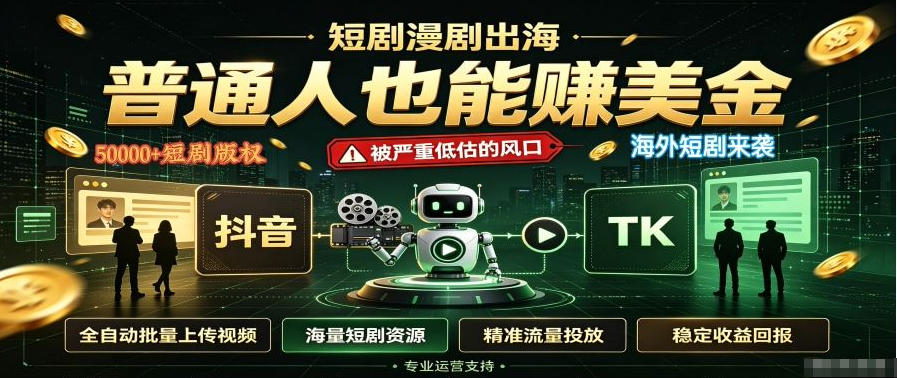 短剧出海,普通人也能賺美金,一个被严重低估的风口【揭秘】-迦哆网创社