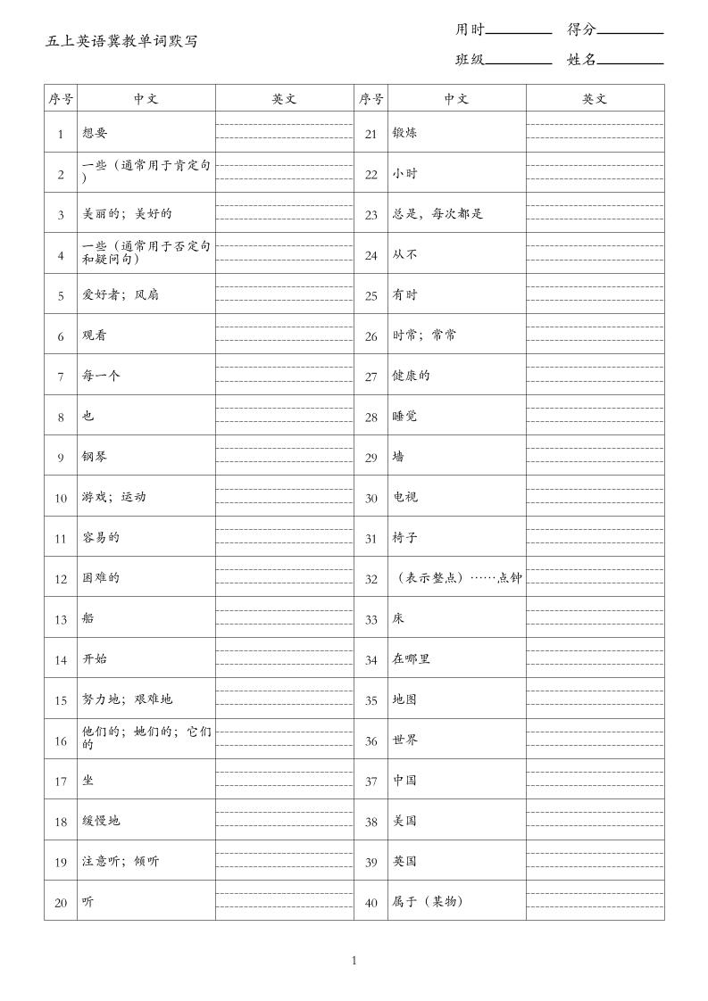 26秋五上英语冀教版单词默写-迦哆网创社