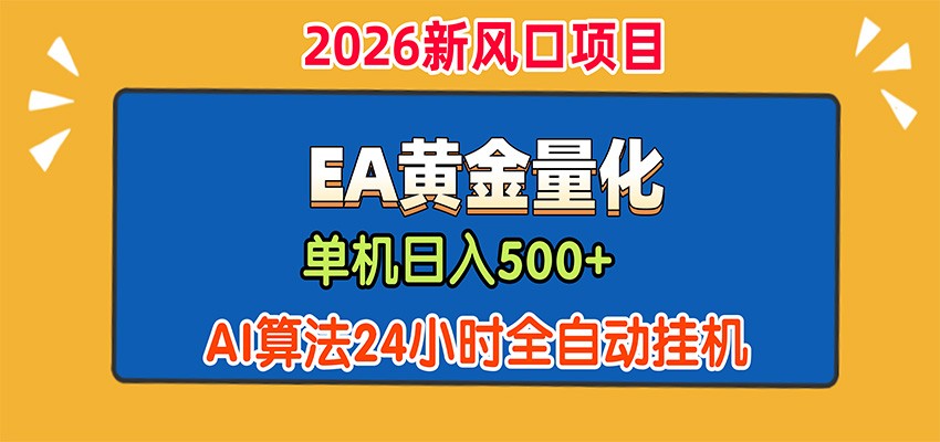 EA黄金量化,单机日入500+,AI大模型智能判断行情,24小时全自动挂机-迦哆网创社