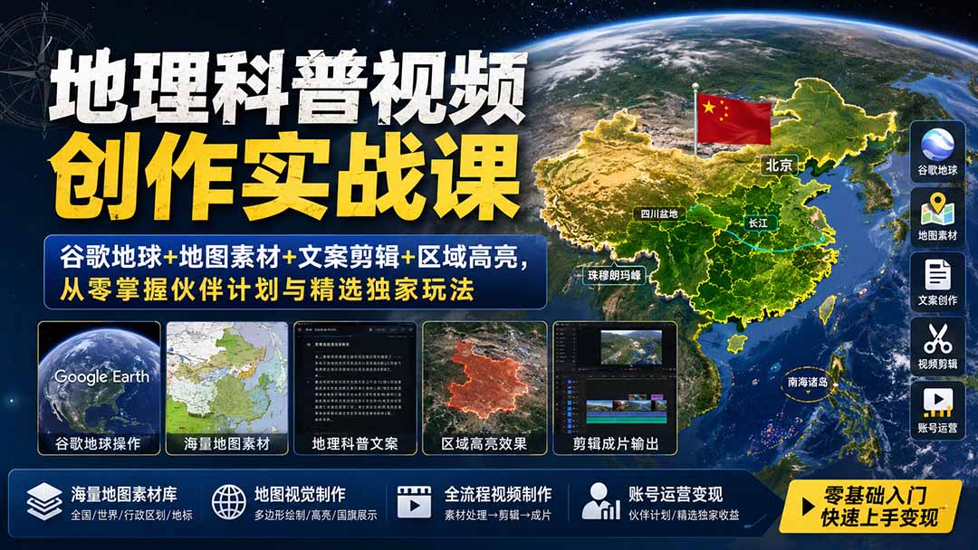 地理科普视频创作实战课:谷歌地球+地图素材+文案剪辑+区域高亮,从零掌握伙伴计划与精选独家玩法-迦哆网创社