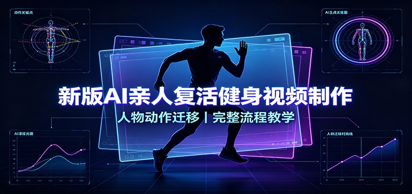新版AI亲人复活健身视频制作，人物动作迁移，完整流程教学-迦哆网创社