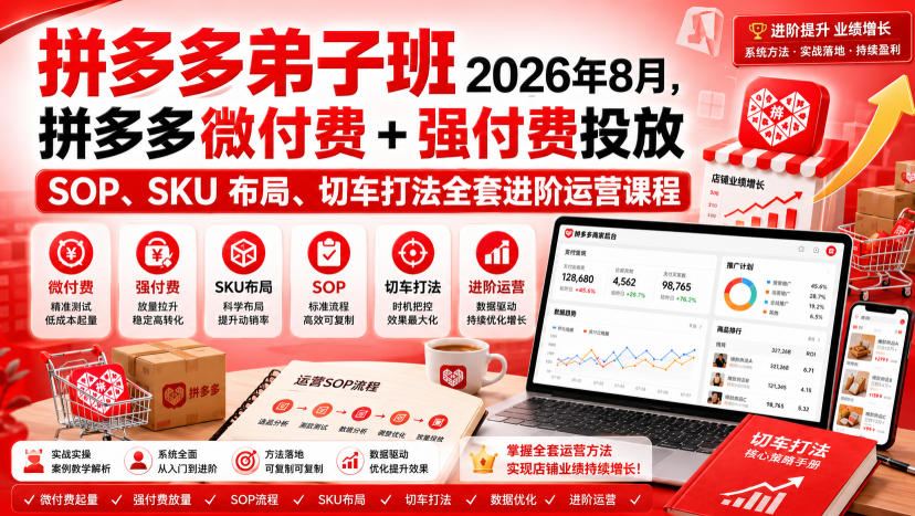 Ay干多多‑拼多多弟子班2026年8月，拼多多微付费+强付费投放SOP、SKU布局、切车打法全套进阶运营课程-迦哆网创社