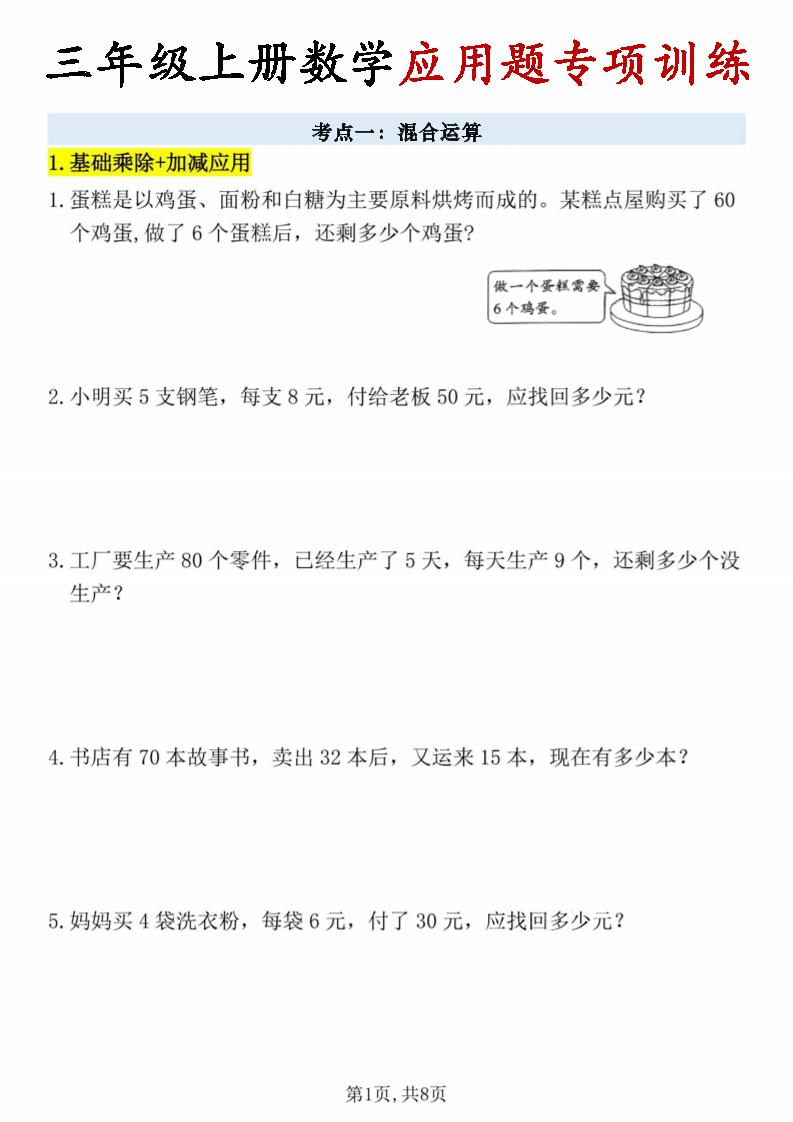 26秋三年级上册数学应用题考点专项练习-迦哆网创社