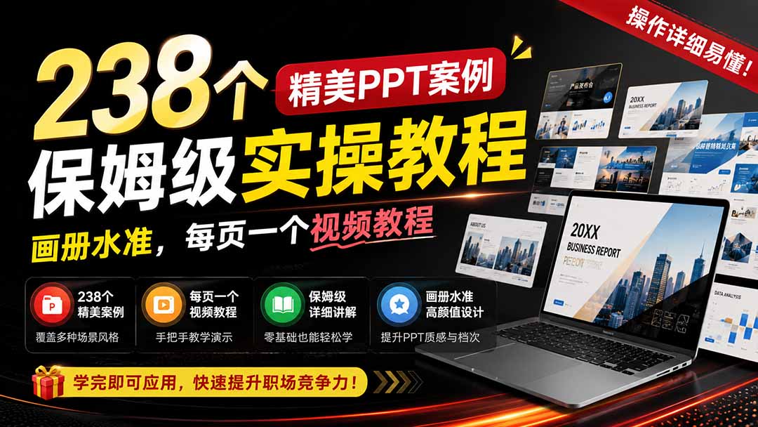 238个精美ppt案例保姆级实操教程:画册水准,每页一个视频教程,操作详细易懂!-迦哆网创社