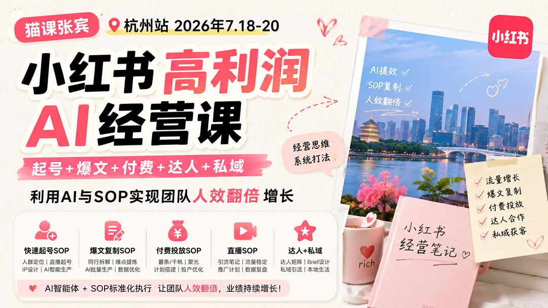 小红书高利润AI经营课2026年7.18-20：起号+爆文+付费+达人+私域，利用AI与SOP实现团队人效翻倍增长-迦哆网创社