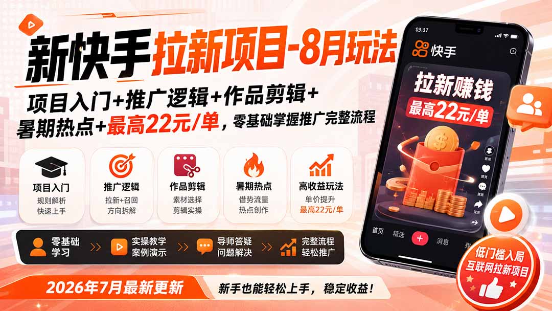 新快手拉新项目-8月玩法：项目入门+推广逻辑+作品剪辑+暑期热点+最高22元/单，零基础掌握推广完整流程-迦哆网创社