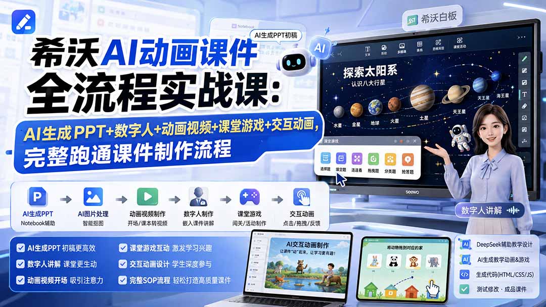 希沃AI动画课件全流程实战课:AI生成PPT+数字人+动画视频+课堂游戏+交互动画,完整跑通课件制作流程-迦哆网创社