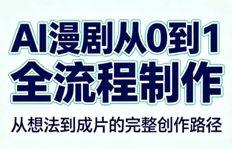 AI漫剧从0到1的全流程制作(PDF版)-迦哆网创社