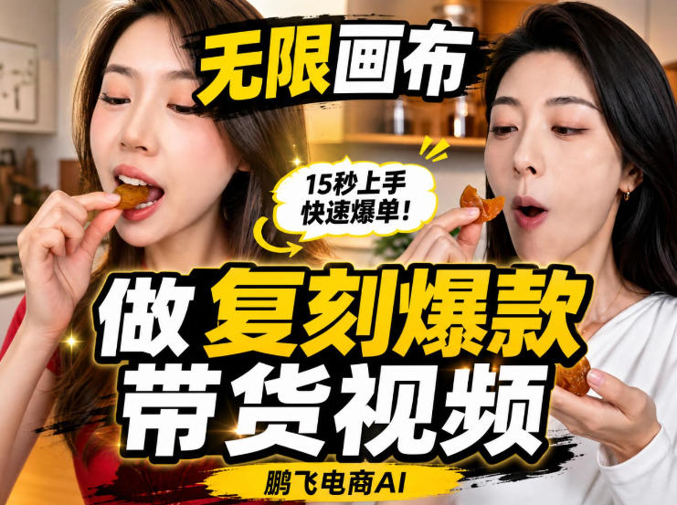 无限画布实操教程,搭一个炸裂级黑科技工作流——一键复刻爆款带货视频-迦哆网创社