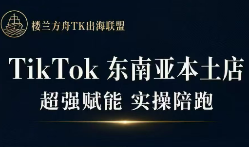 三叔·TikTok东南亚本土店实操(更新8月)-迦哆网创社