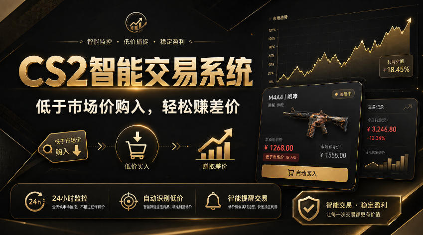 CS2智能交易系统,轻松賺差价|自动运行,无需自己挂G|数据支持任何形式验证【揭秘】-迦哆网创社