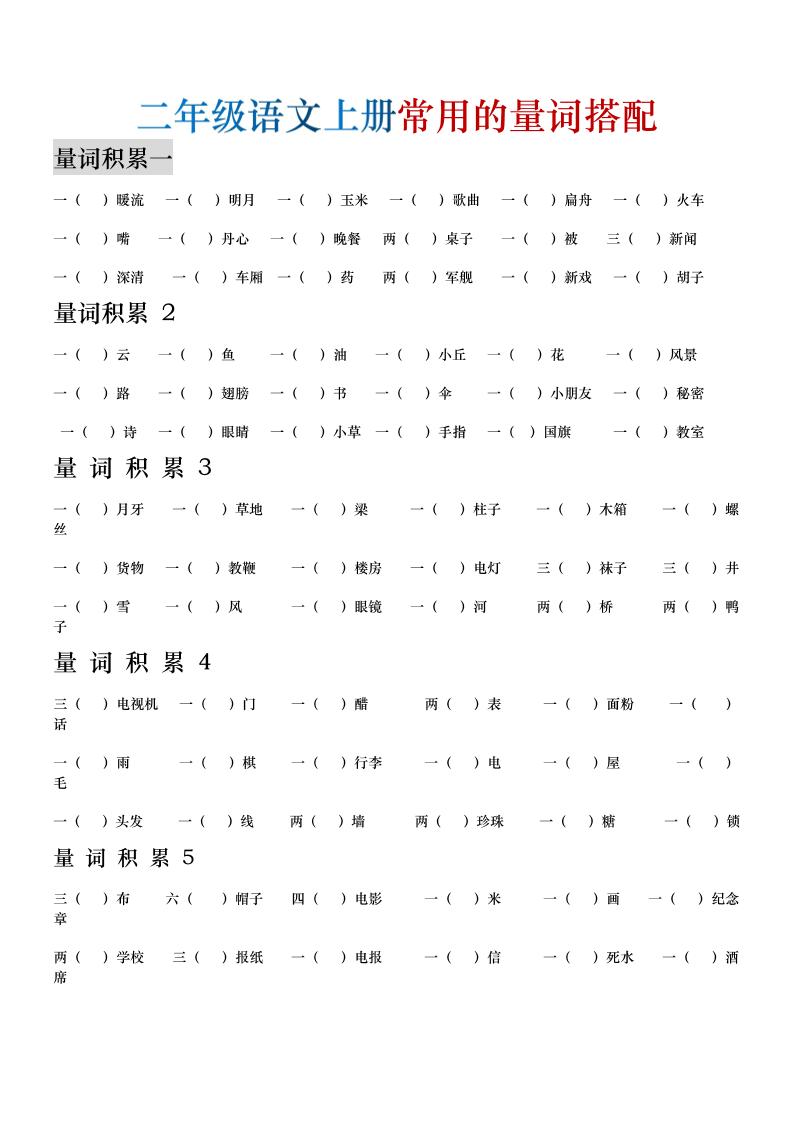 二年级语文上册常用的量词搭配-迦哆网创社