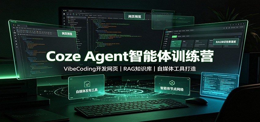 Coze Agent智能体训练营:VibeCoding开发网页,RAG知识库,自媒体工具打造-迦哆网创社