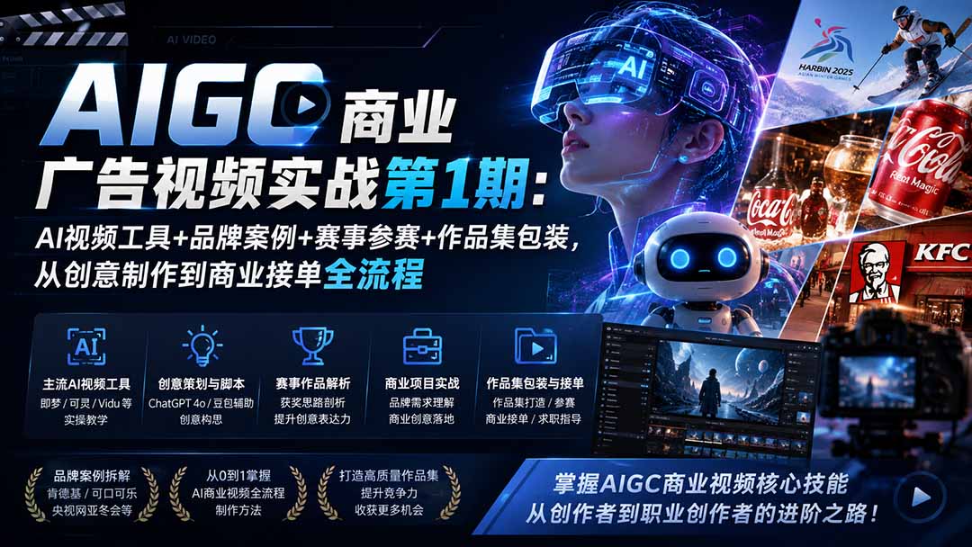 AIGC商业广告视频实战第1期：AI视频工具+品牌案例+赛事参赛+作品集包装，从创意制作到商业接单全流程-迦哆网创社