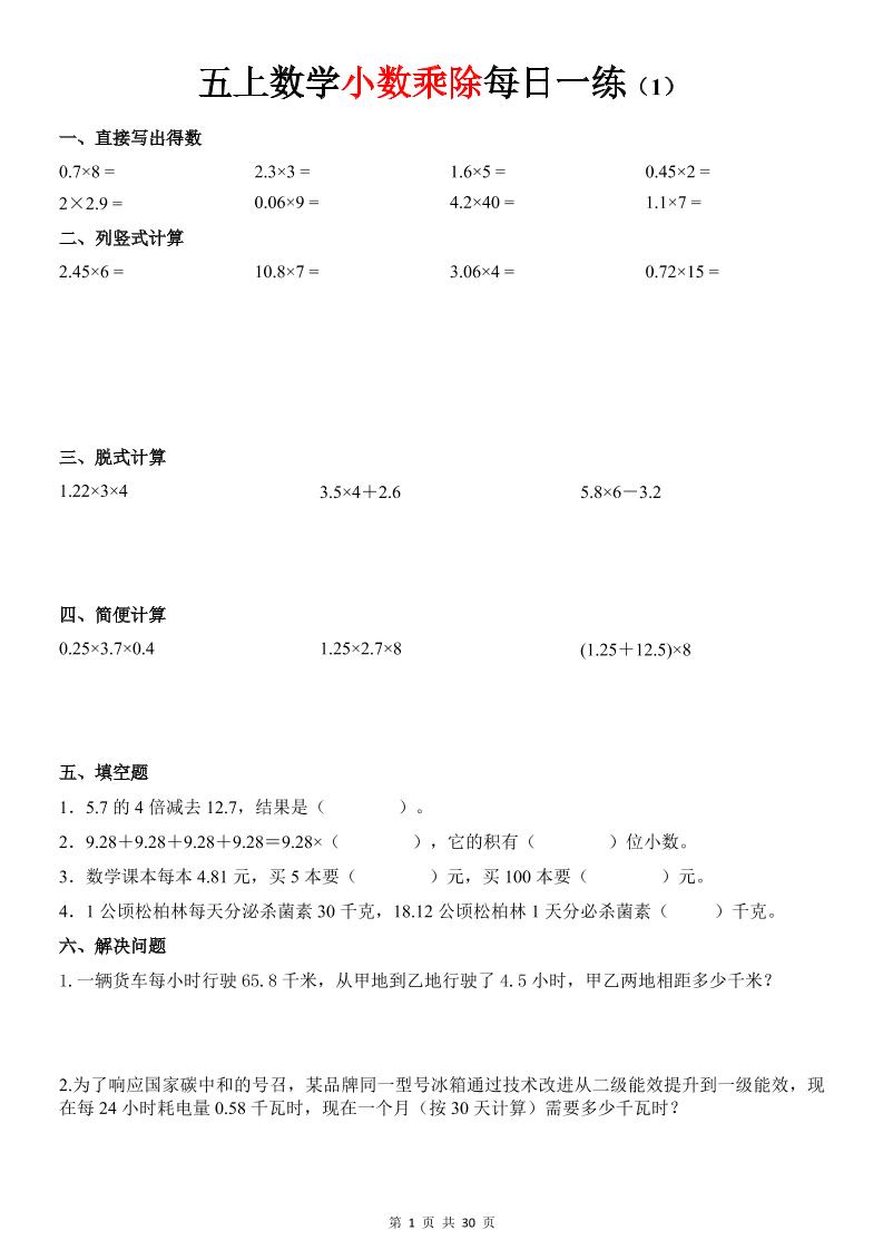 五上数学《小数乘除》30天每日一练-迦哆网创社