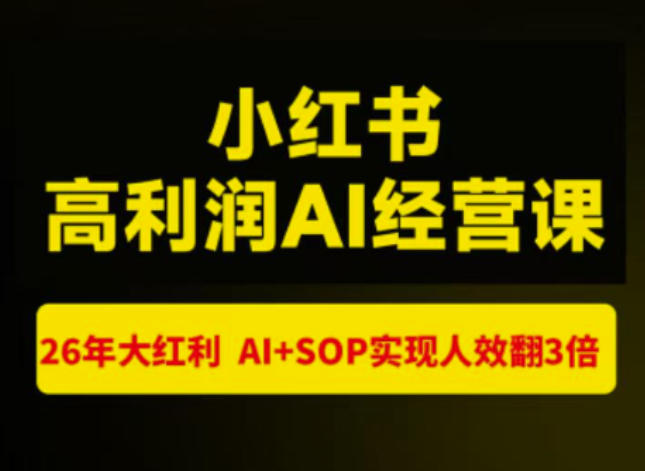 猫课张宾-小红书高利润AI经营课杭州站2026年7.18-20，26年大红利，AI+SOP实现人效翻3倍-迦哆网创社