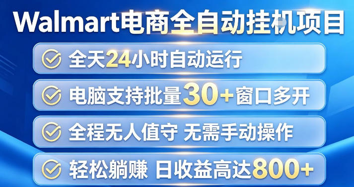 Walmart(沃尔玛)超市浏览项目,单账号日收益20+(可多开) 单电脑日收益可达1k+【揭秘】-迦哆网创社