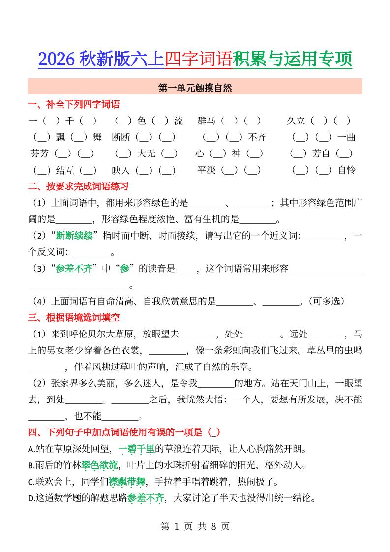 六年级上册语文成语&四字词语专项练习--迦哆网创社
