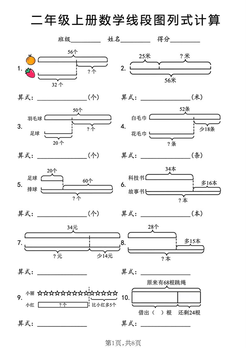 二年级上数学线段图列式计算专项-迦哆网创社