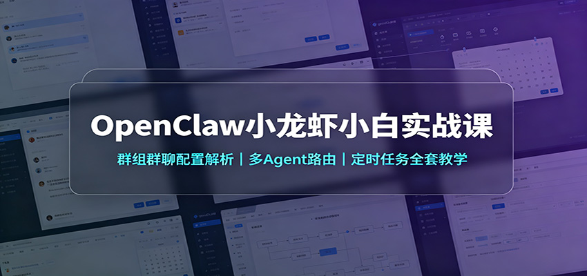 OpenClaw小龙虾小白实战课:群组群聊配置解析,多Agent路由,定时任务全套教学-迦哆网创社