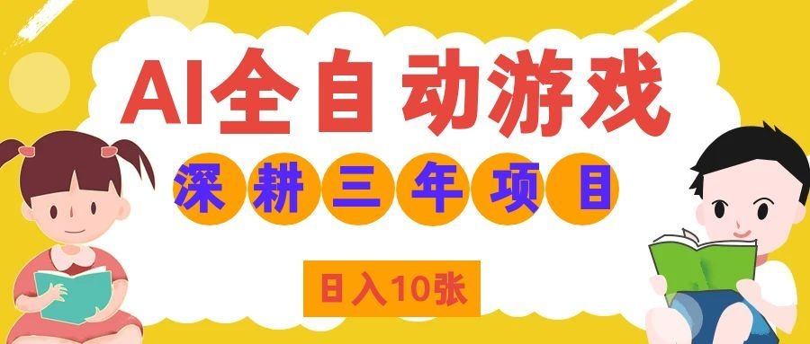 两款游戏全自动打金，矩阵可日入1000+，适合普通人的副业！-迦哆网创社