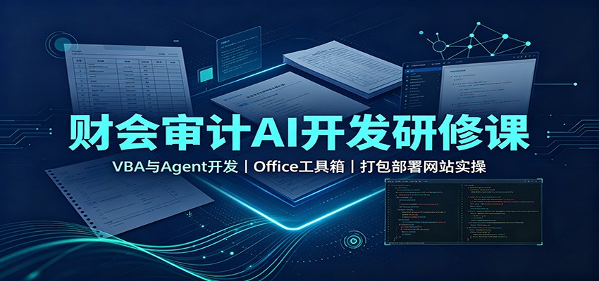 财会审计AI开发研修课：VBA与Agent开发，Office工具箱，打包部署网站实操-迦哆网创社