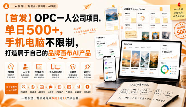 【首发】OPC一人公司项目,单日500+,手机电脑不限制,打造属于自己的品牌画布AI产品,收费陪跑【揭秘】-迦哆网创社