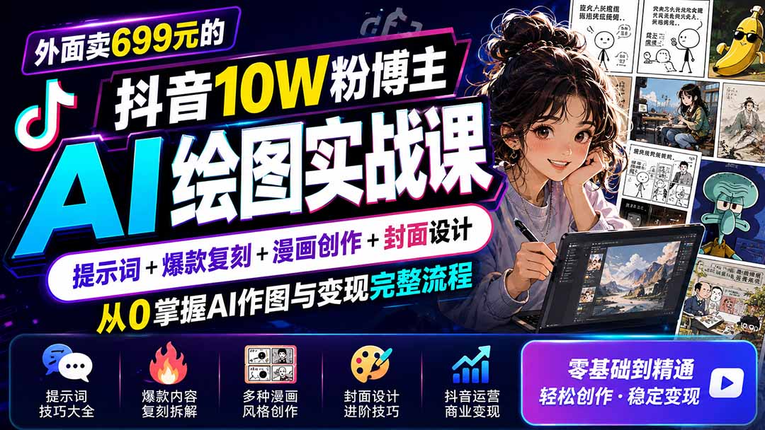外面卖699元的抖音10W粉博主AI绘图实战课：提示词+爆款复刻+漫画创作+封面设计，从0掌握AI作图与变现完整流程-迦哆网创社