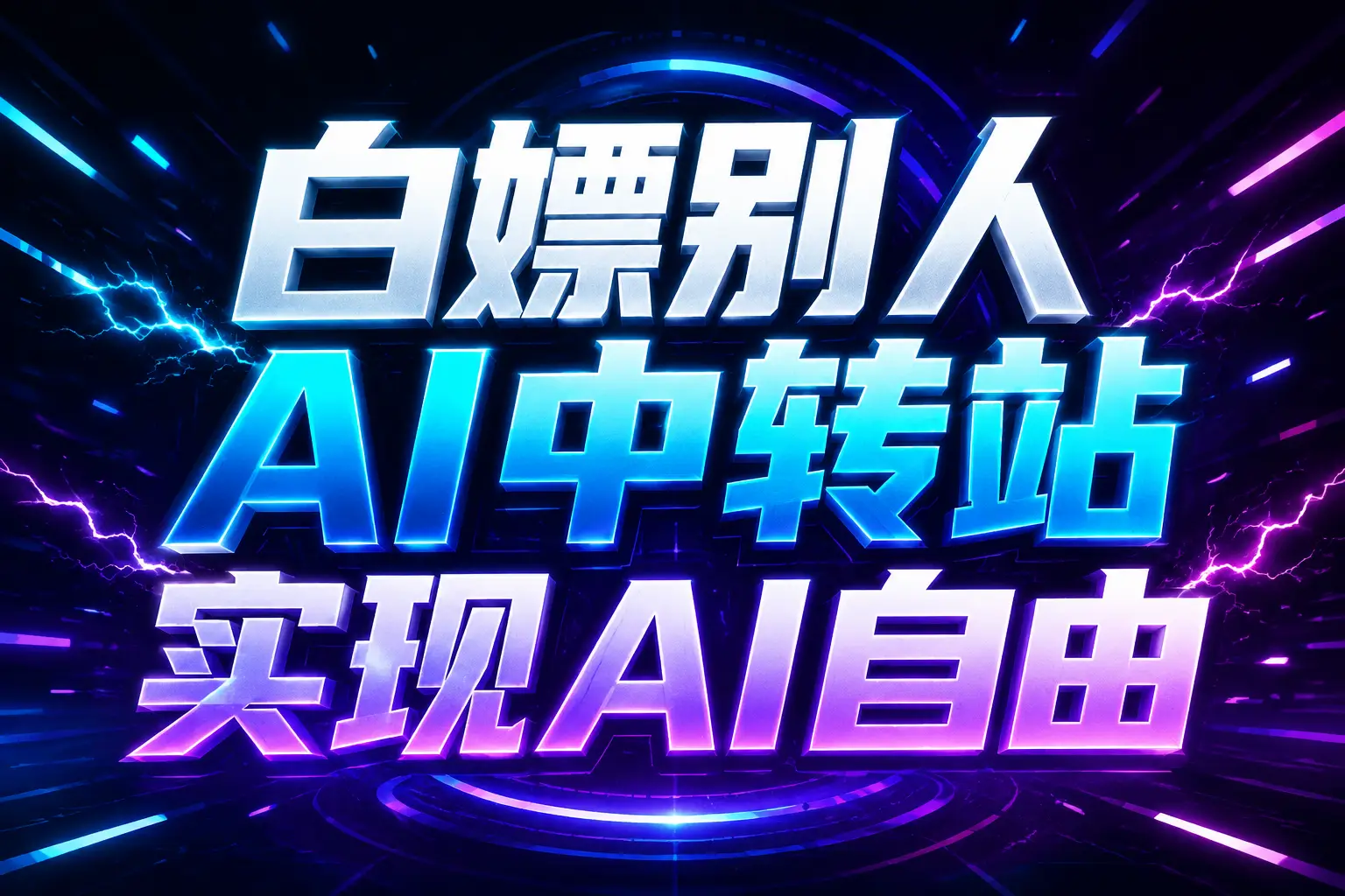 白嫖别人AI中转站实现AI自由
链接-迦哆网创社