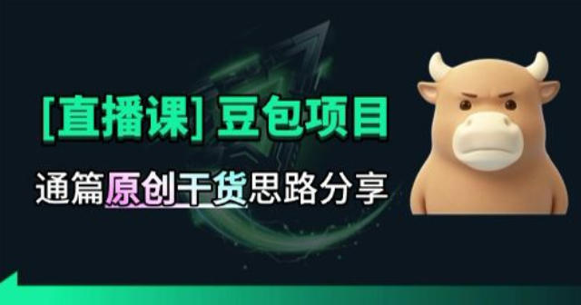 【直播课】原创思路打豆包项目,全是独家思路分析-迦哆网创社