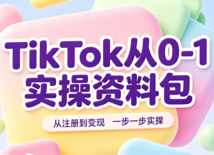 TikTok从0-1实操资料包:养号SOP+爆款公式+投流手册-迦哆网创社