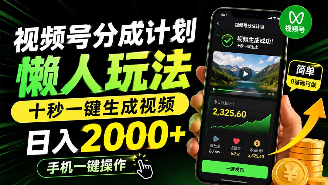 视频号分成计划懒人玩法，十秒一键生成视频，日入2000+，手机一键操作-迦哆网创社