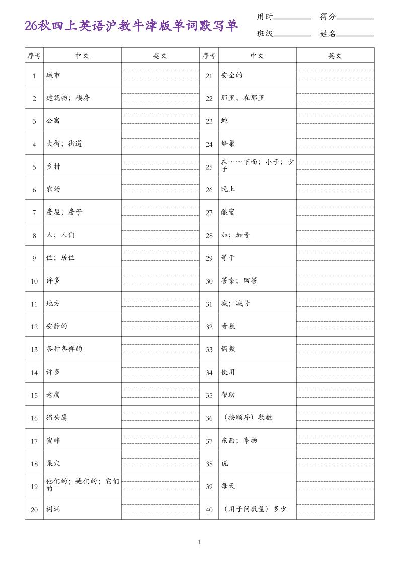 26秋四上英语沪教牛津版单词默写单-迦哆网创社