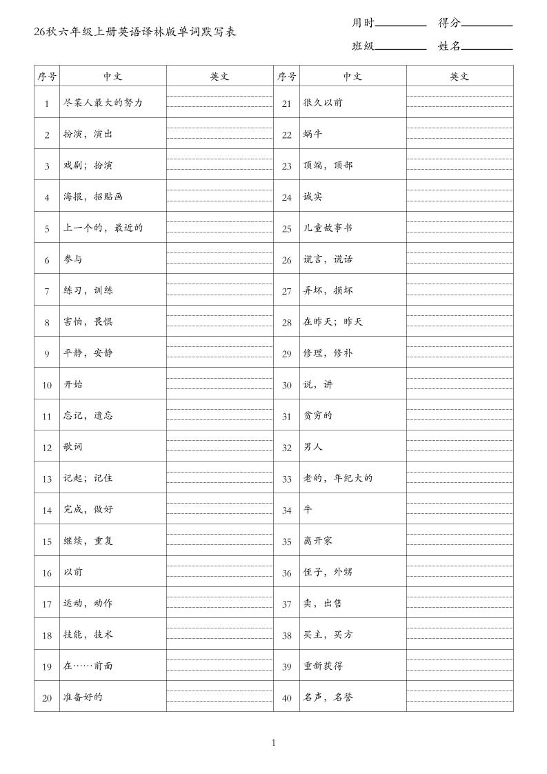 26秋六年级上册英语译林版单词默写表-迦哆网创社