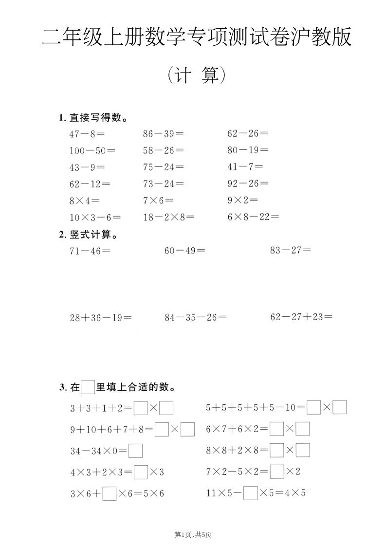 二年级上数学计算专项测试卷《沪教版》-迦哆网创社