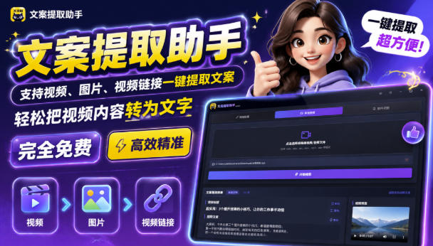 文案提取工具来了，支持图片、音频、视频，快速转为txt，完全免费-迦哆网创社