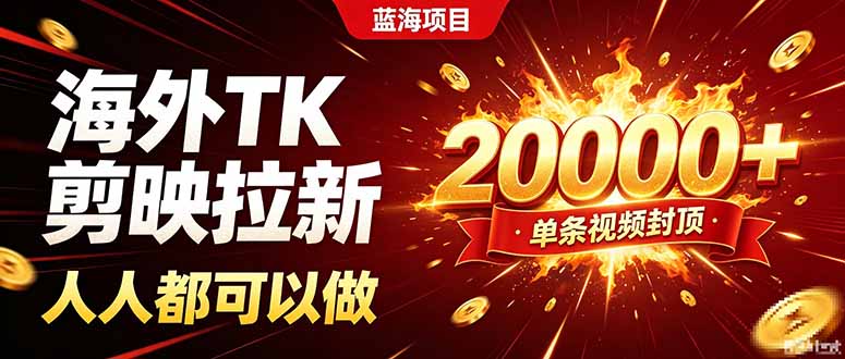 海外TK拉新新玩法，剪映就能做，不用经验不用粉丝，单条视频收益上限20000+-迦哆网创社