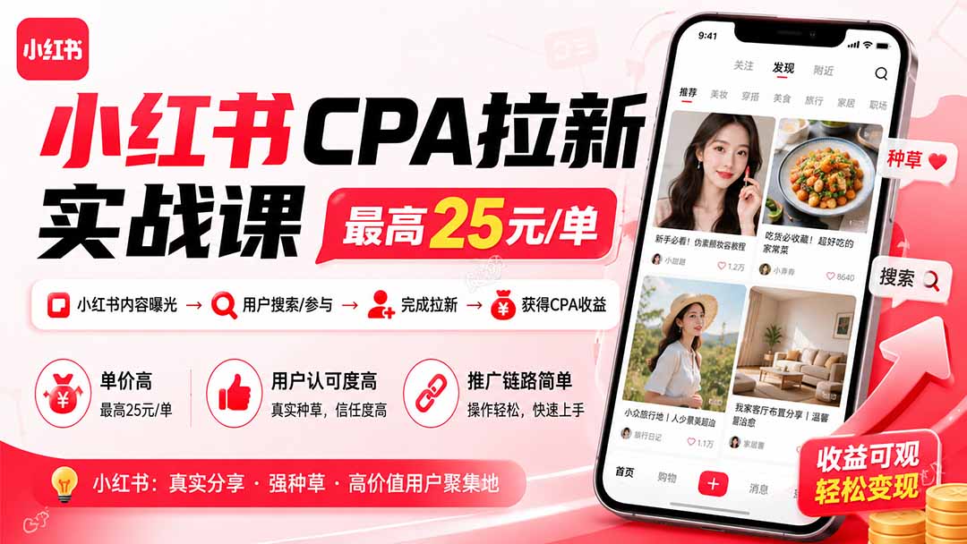 小红书CPA拉新实战课-更新8月：最高25元/单，小红书内容曝光—用户搜索/参与—完成拉新—获得CPA收益-迦哆网创社